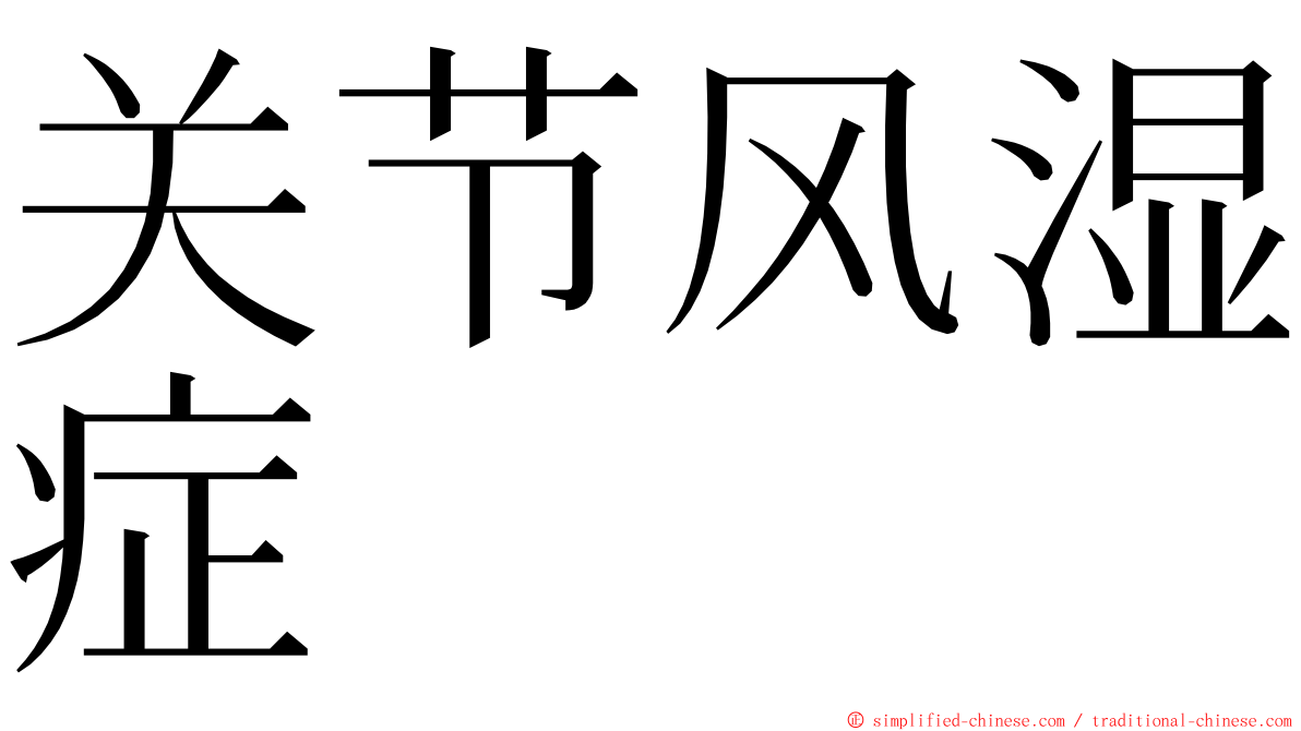 关节风湿症 ming font
