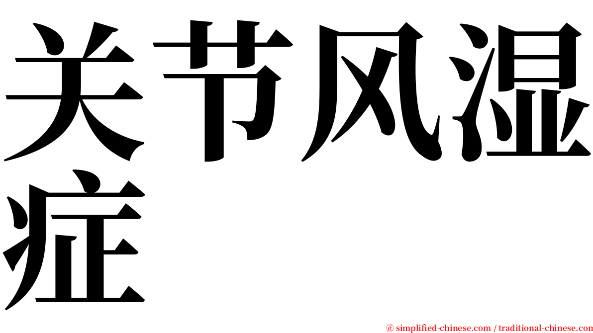 关节风湿症 serif font
