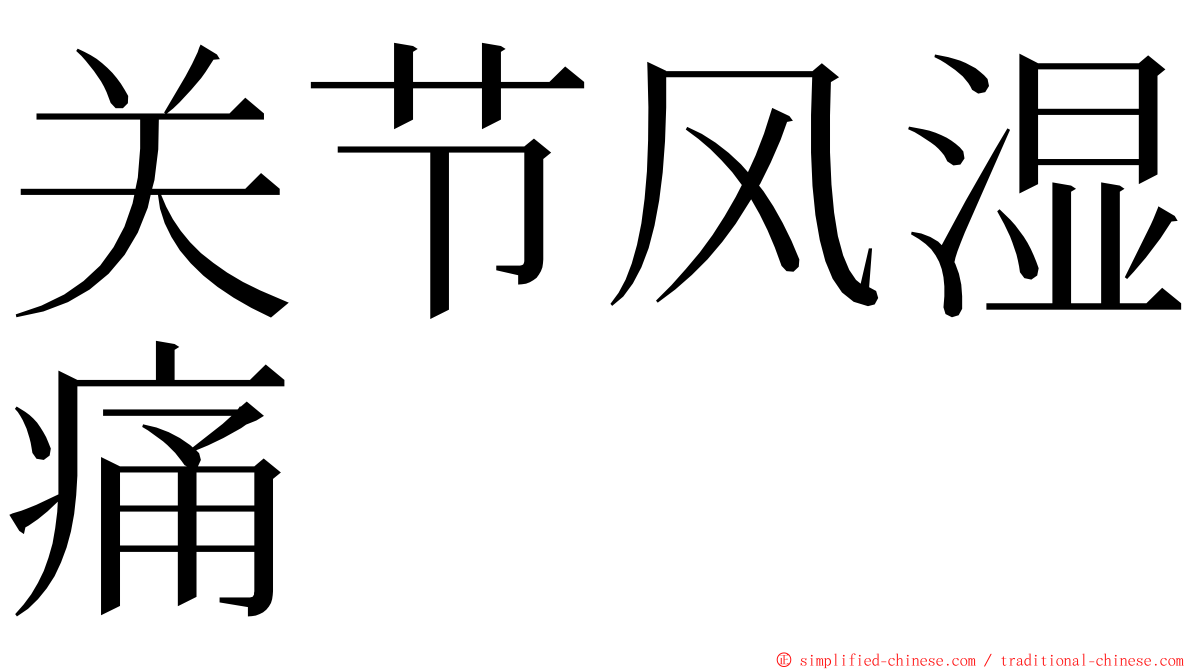 关节风湿痛 ming font