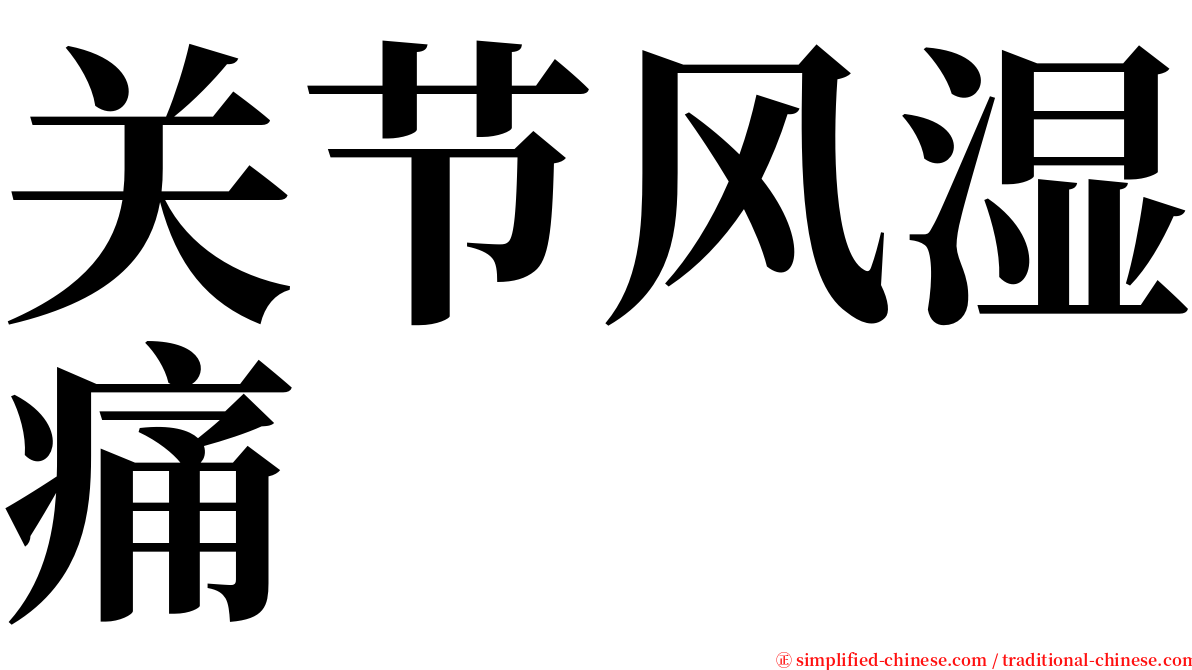 关节风湿痛 serif font