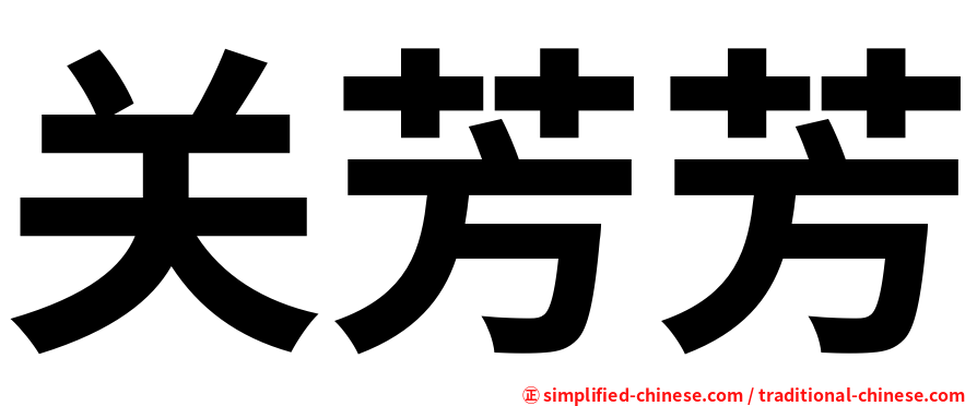 关芳芳