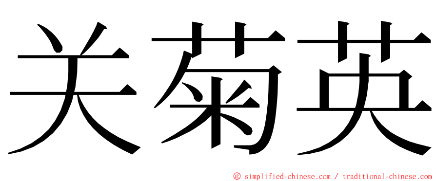 关菊英 ming font