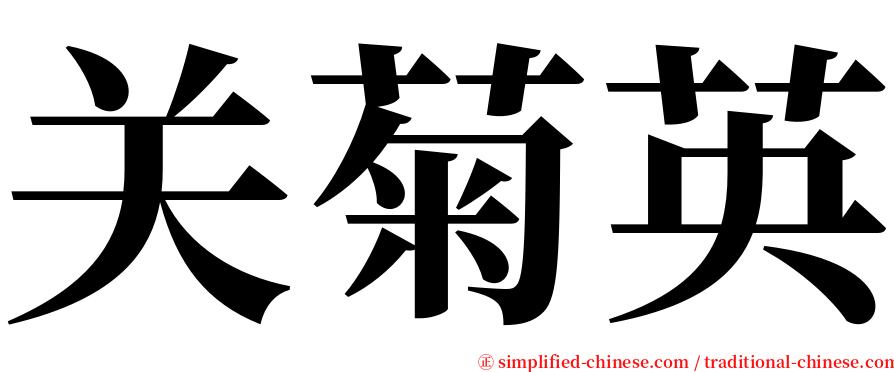 关菊英 serif font