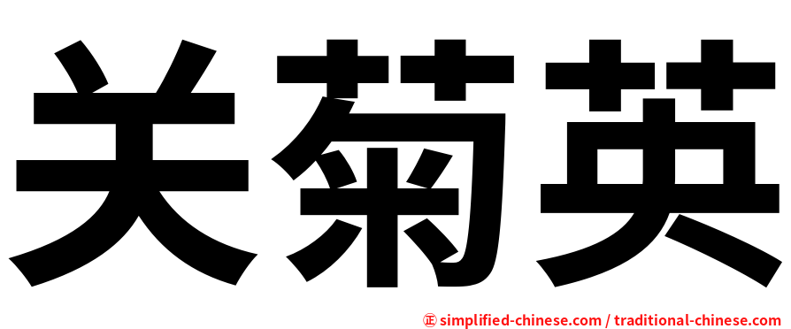 关菊英