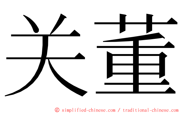 关董 ming font