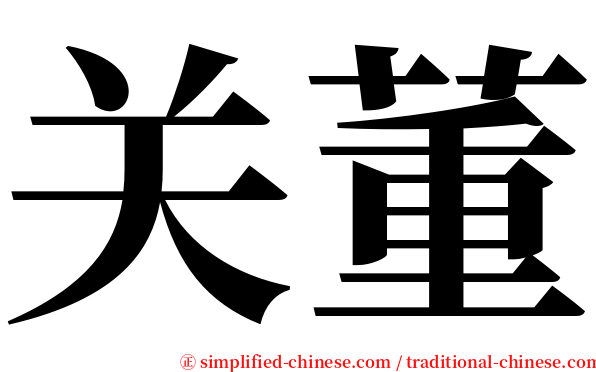 关董 serif font