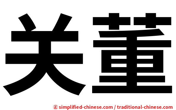 关董