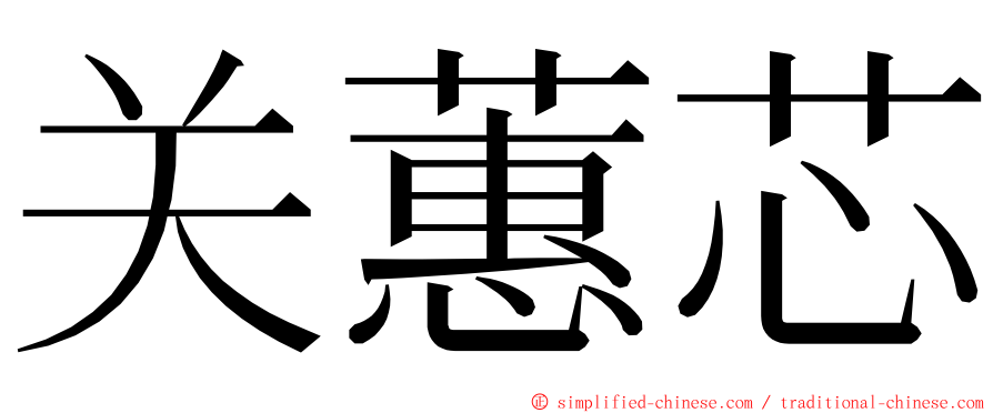 关蕙芯 ming font