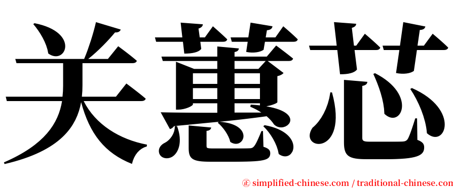 关蕙芯 serif font