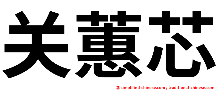 关蕙芯