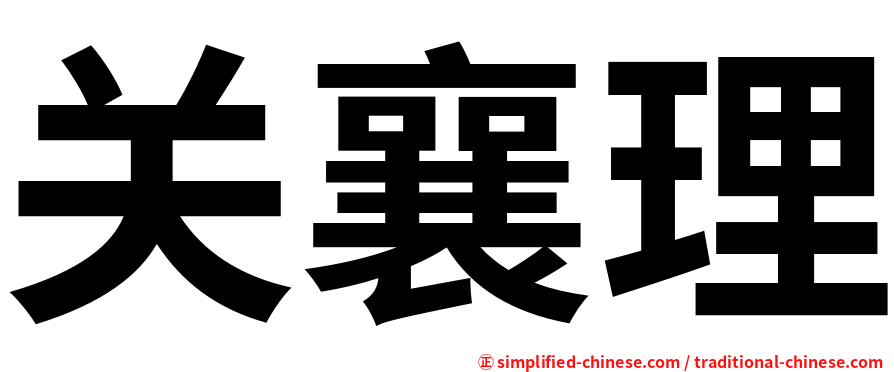关襄理