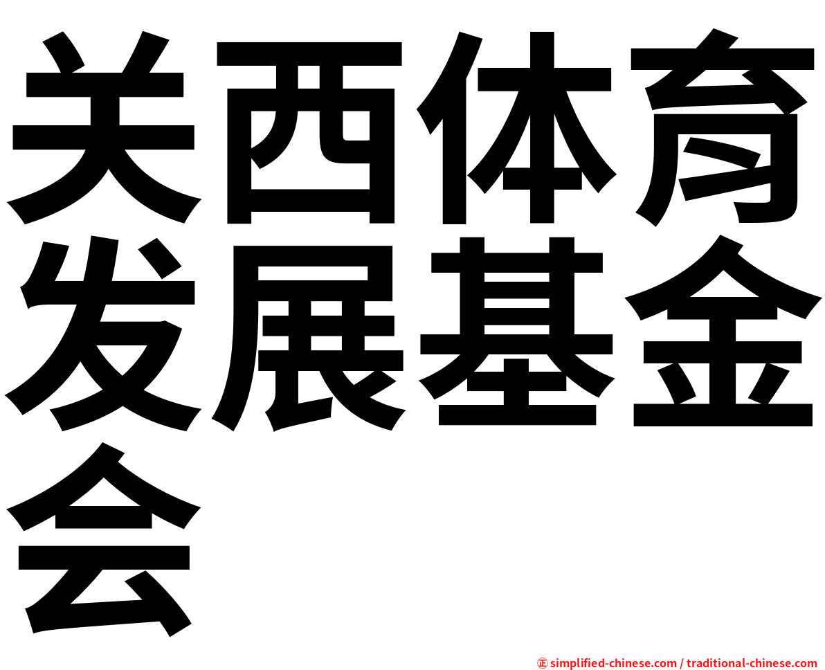 关西体育发展基金会