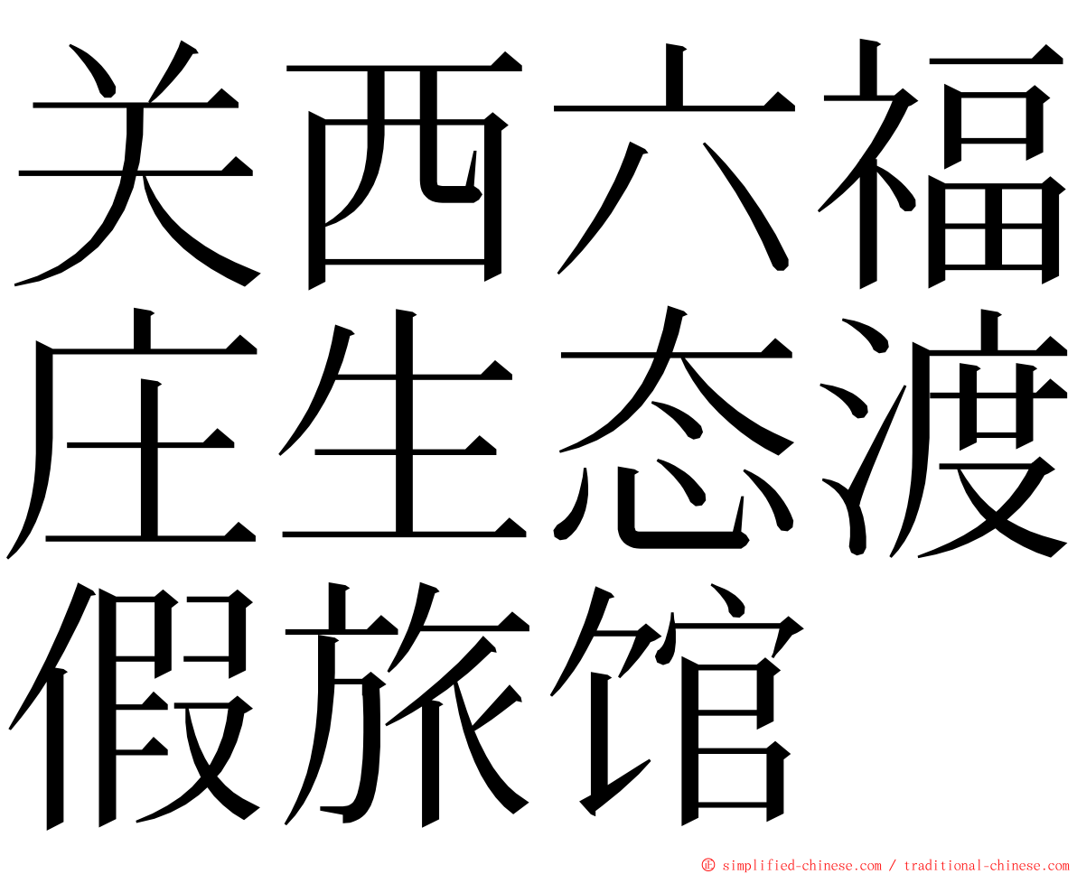 关西六福庄生态渡假旅馆 ming font