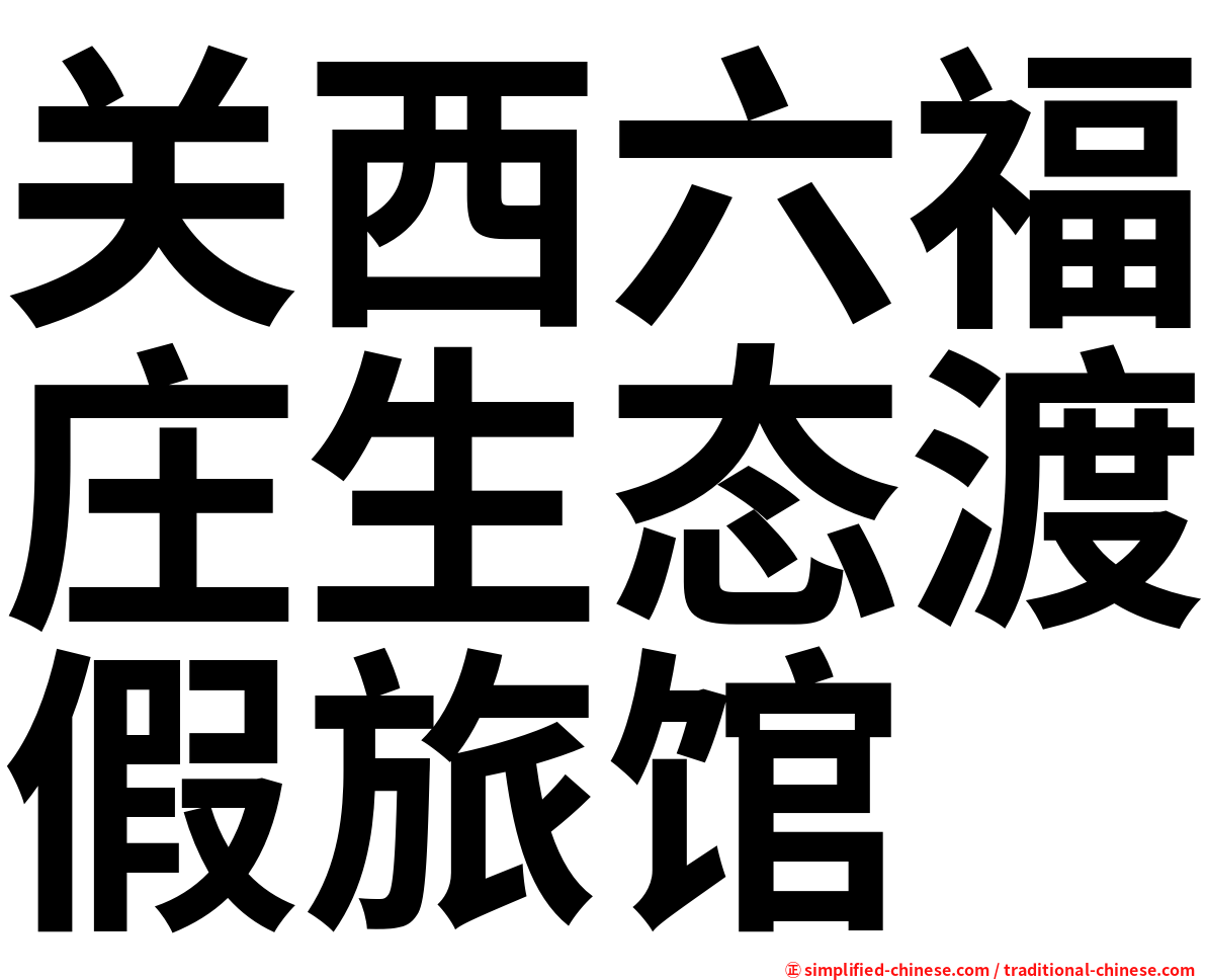 关西六福庄生态渡假旅馆