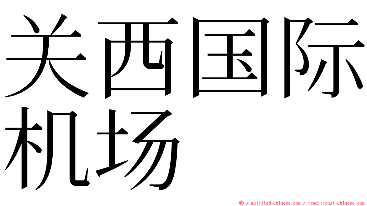 关西国际机场 ming font