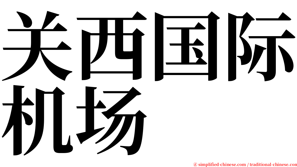 关西国际机场 serif font