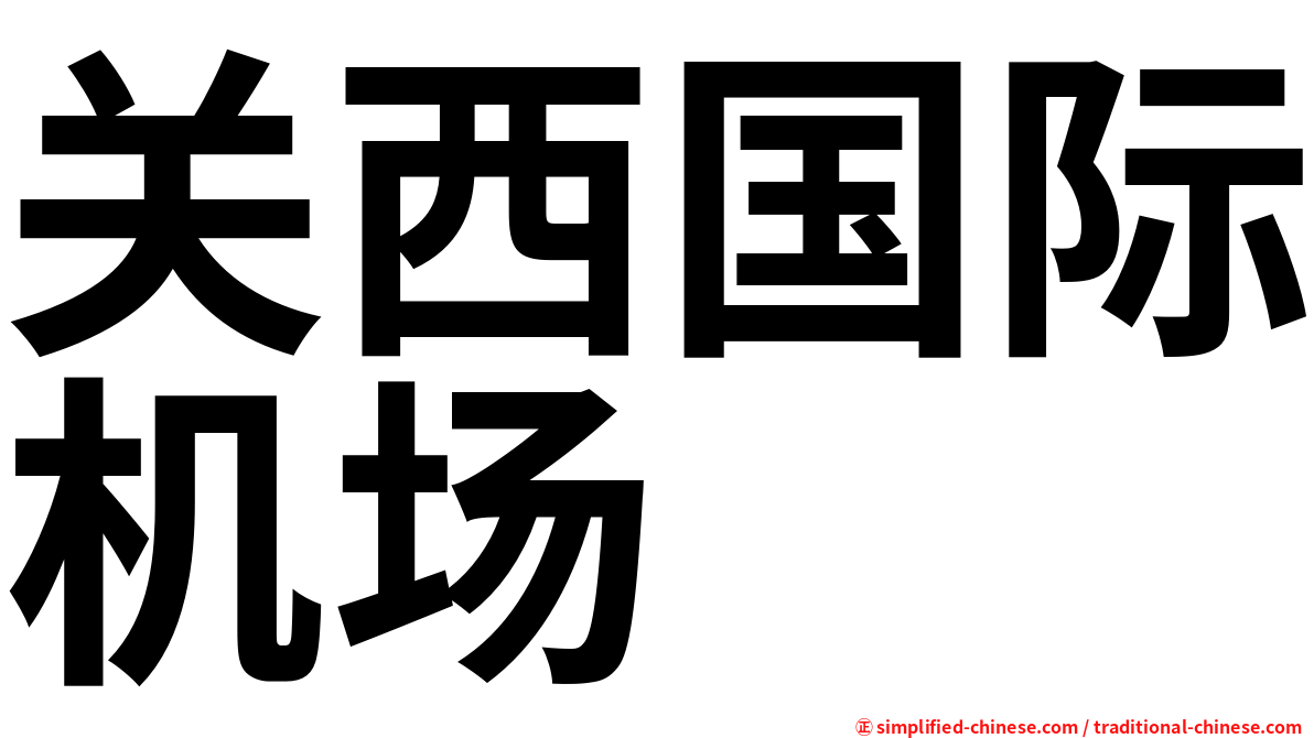 关西国际机场