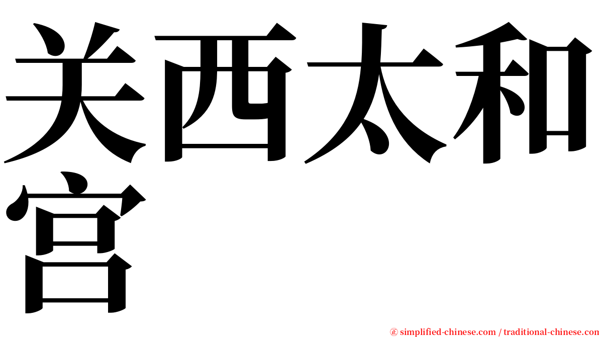 关西太和宫 serif font