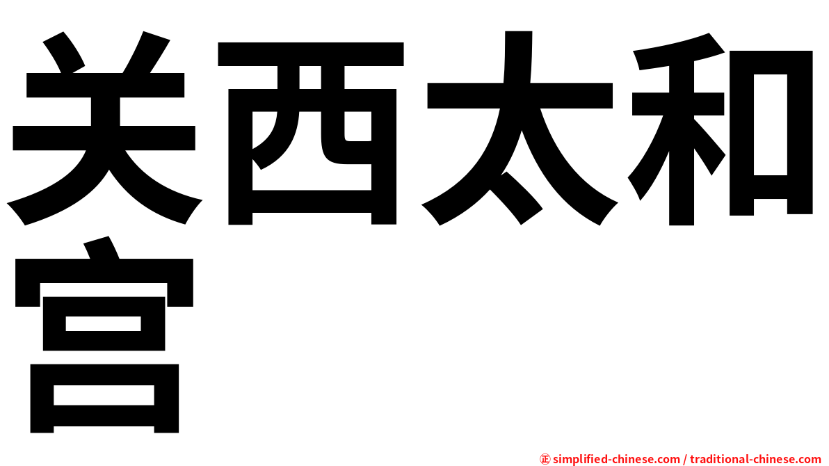 关西太和宫