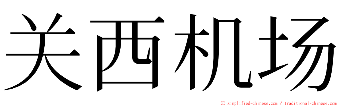 关西机场 ming font
