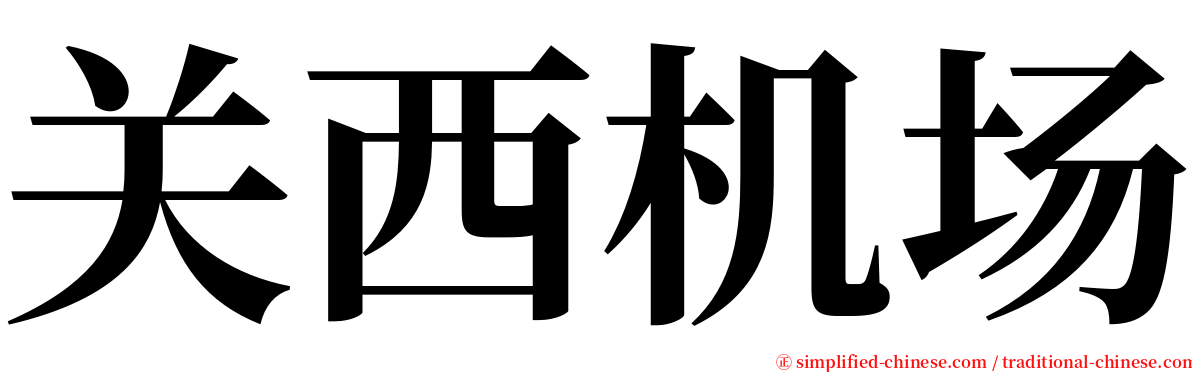 关西机场 serif font