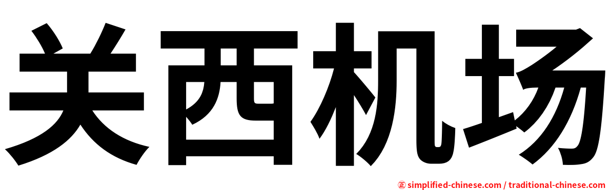 关西机场