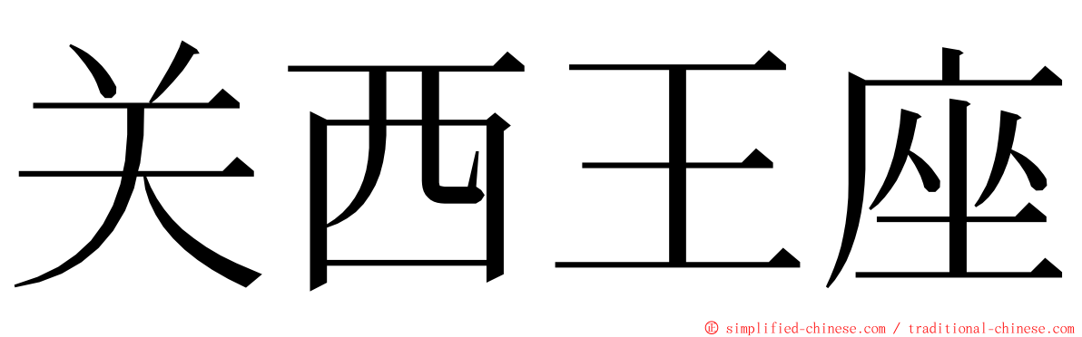 关西王座 ming font