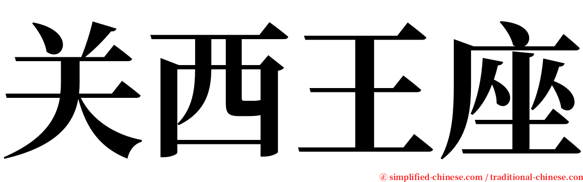 关西王座 serif font