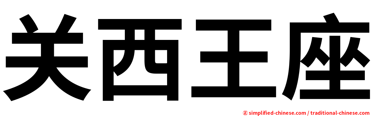 关西王座
