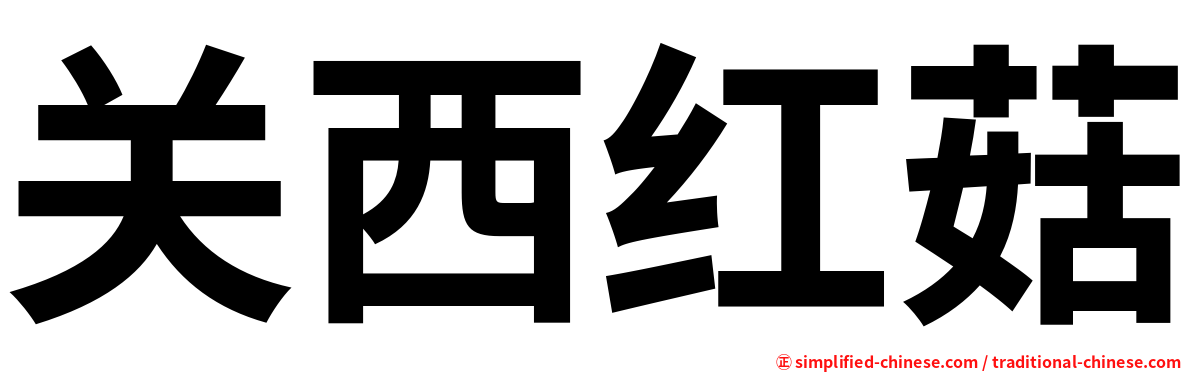 关西红菇