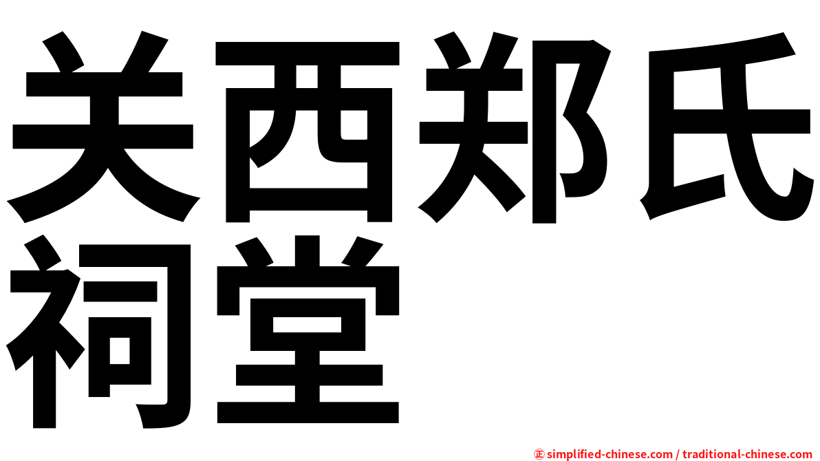 关西郑氏祠堂