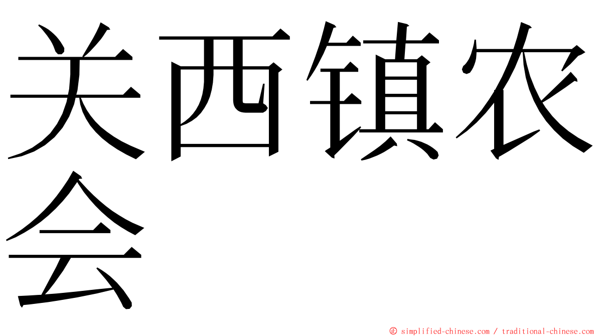 关西镇农会 ming font
