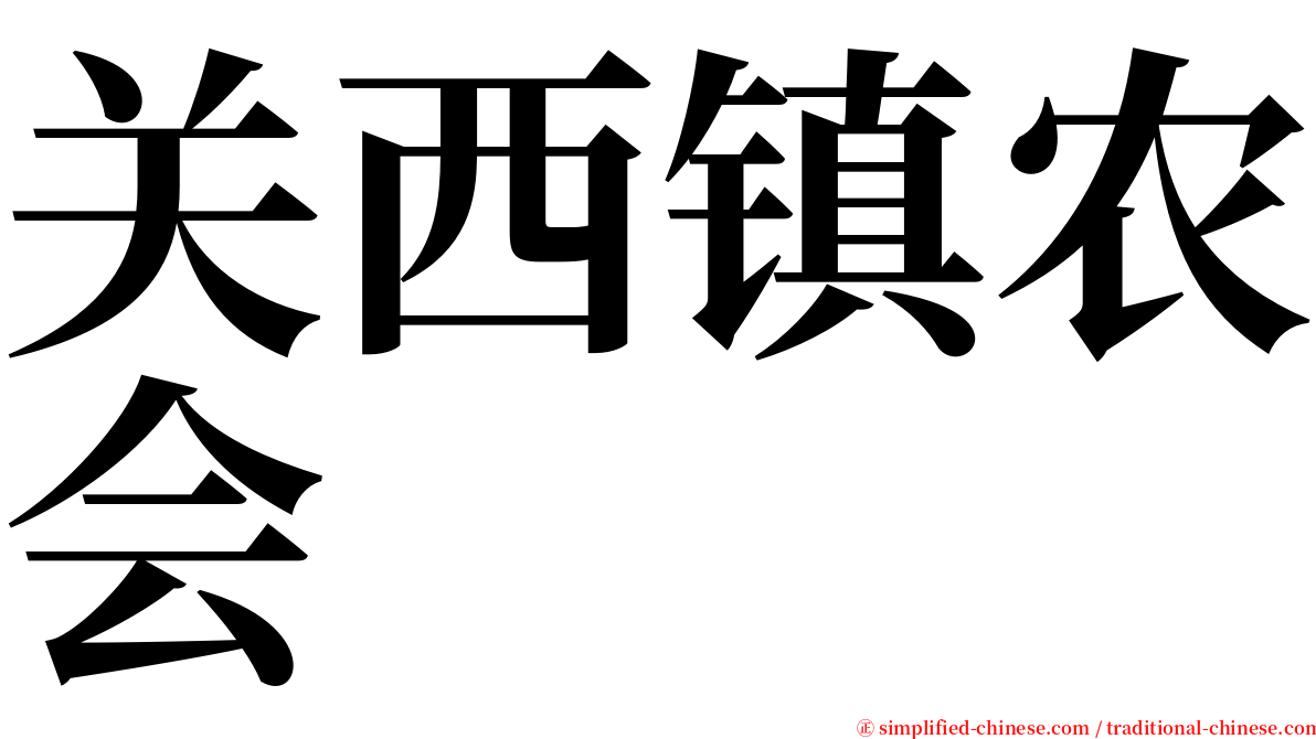 关西镇农会 serif font
