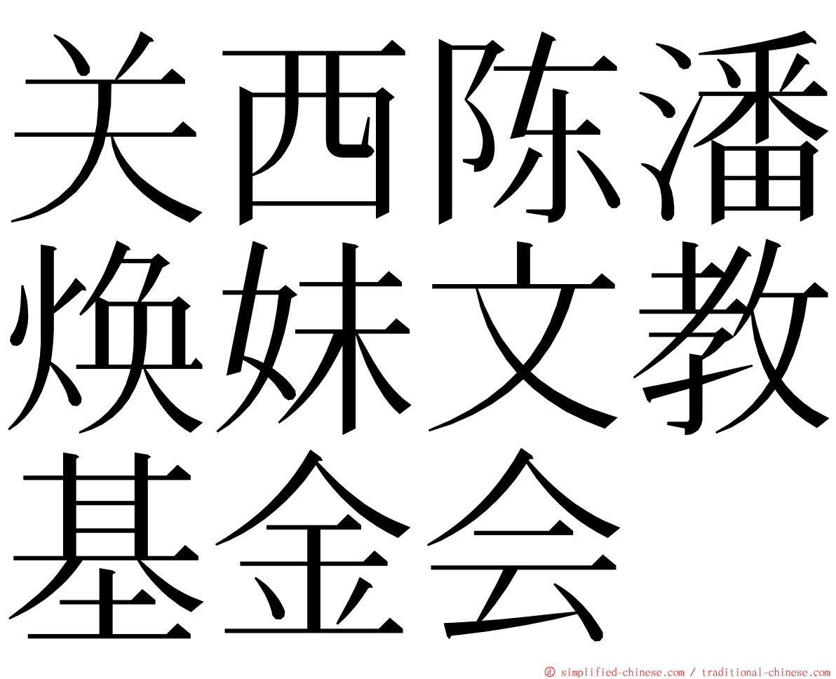 关西陈潘焕妹文教基金会 ming font