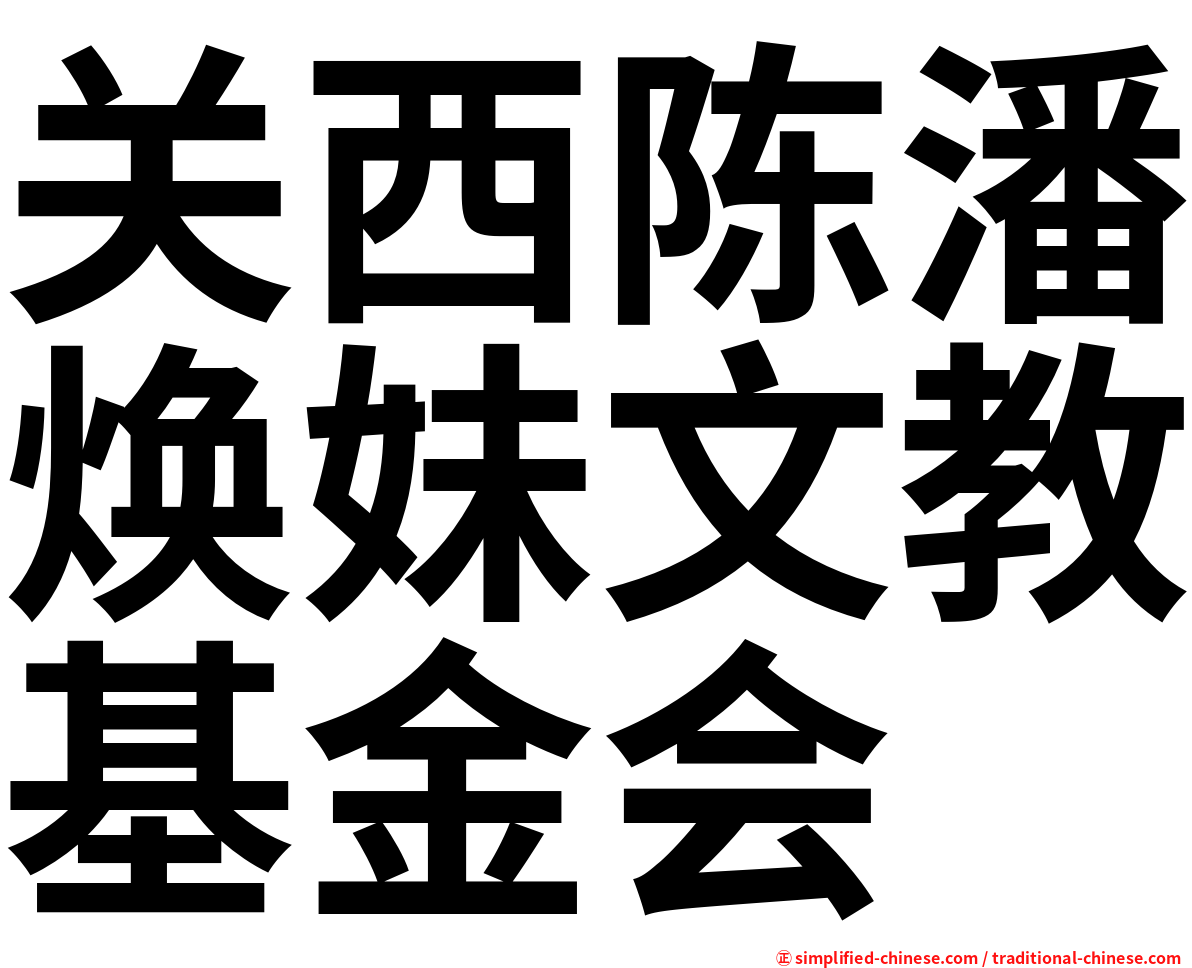 关西陈潘焕妹文教基金会