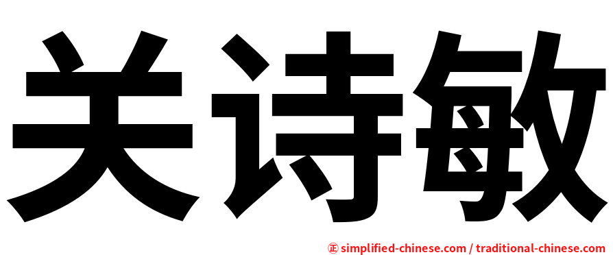 关诗敏