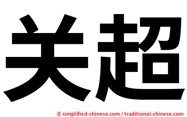 关超