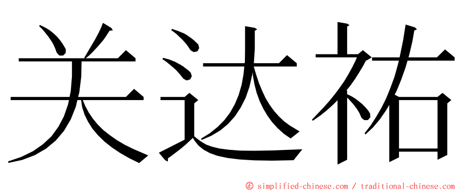 关达祐 ming font