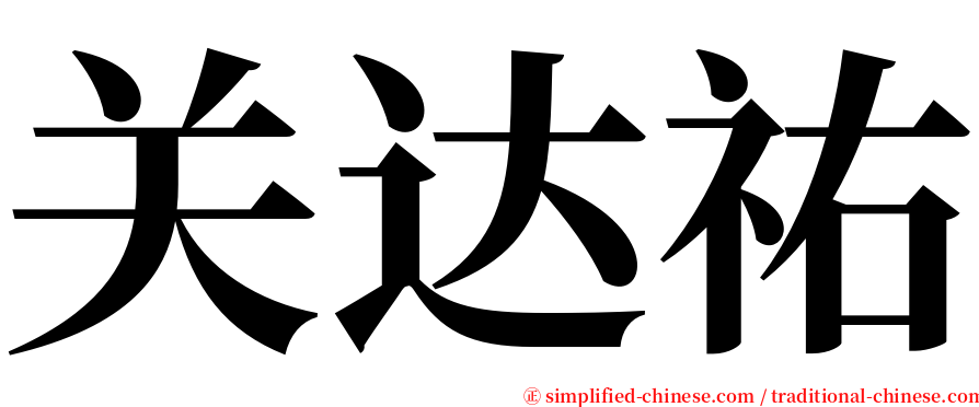 关达祐 serif font