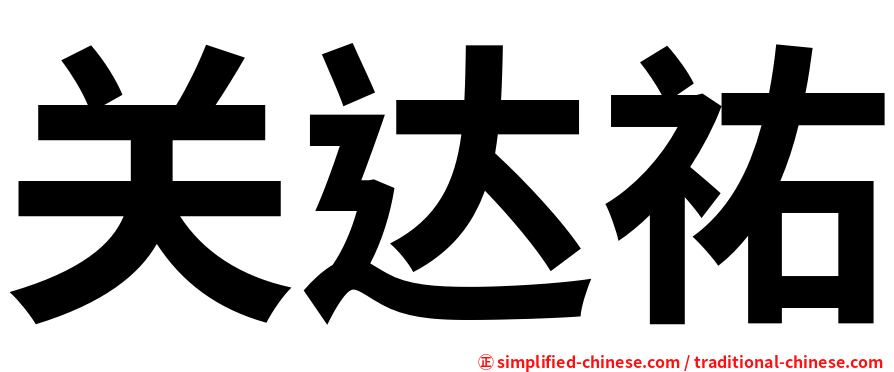 关达祐