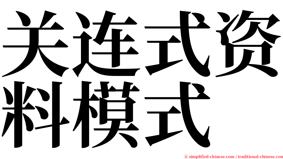 关连式资料模式 serif font