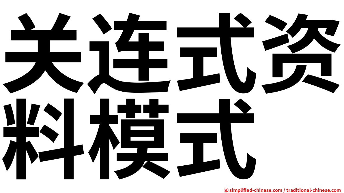 关连式资料模式
