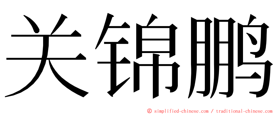 关锦鹏 ming font
