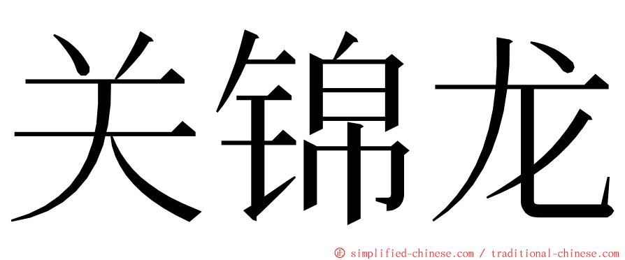 关锦龙 ming font