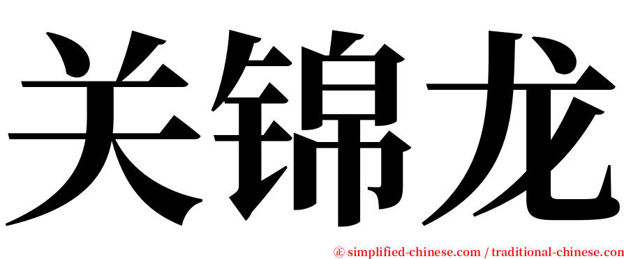 关锦龙 serif font