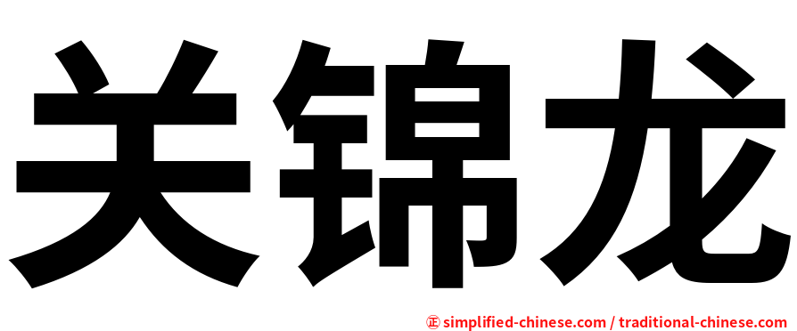 关锦龙