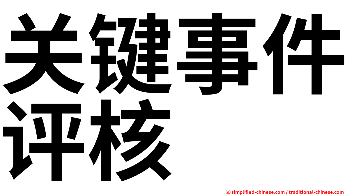 关键事件评核