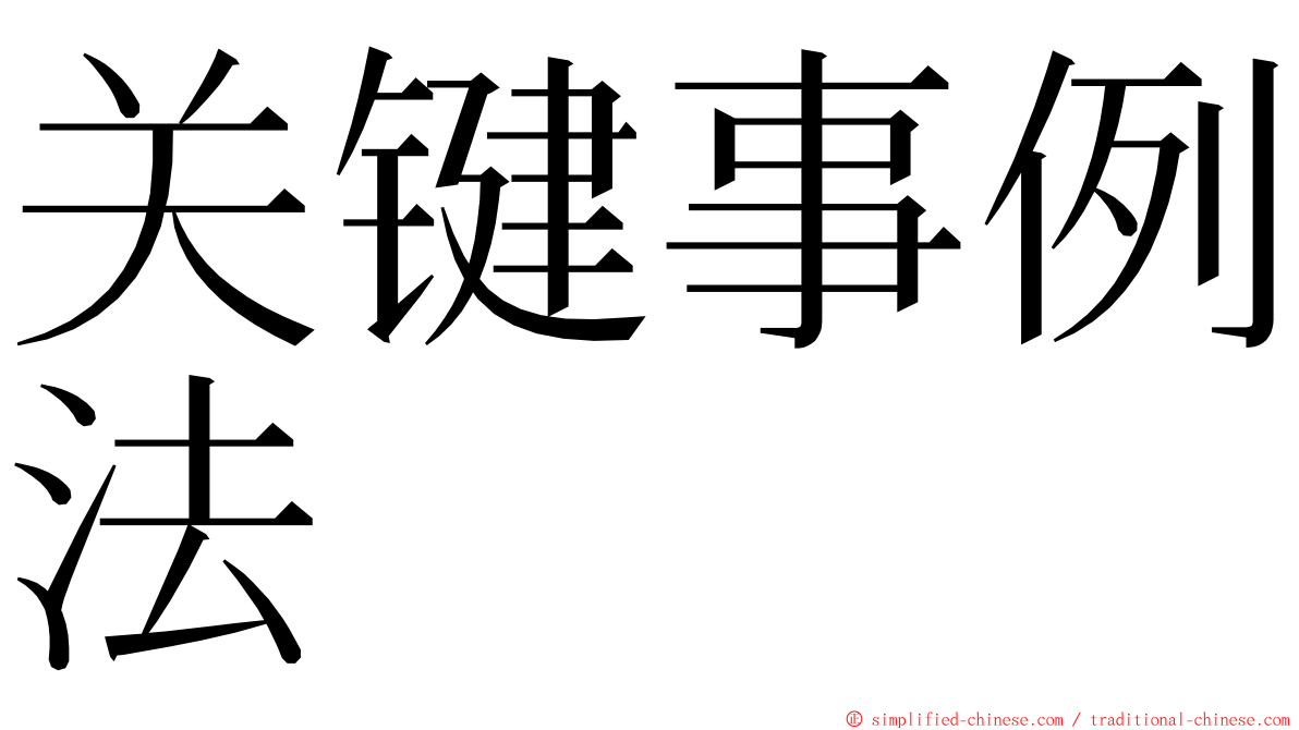 关键事例法 ming font
