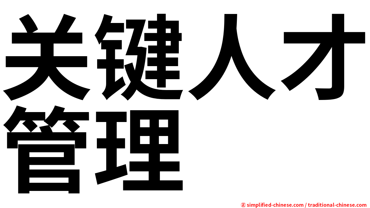 关键人才管理