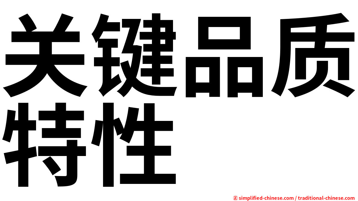 关键品质特性